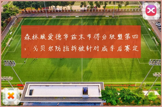 森林狼爱德华兹末节得分联盟第四,戈贝尔防挡拆被针对成季后赛定时炸弹?